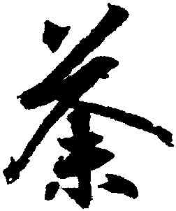 荼,王羲之,書法字典